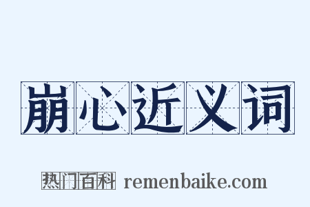 崩心近义词是什么意思的图片